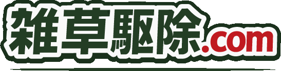 雑草駆除.com